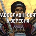 Що відзначає церква 6 вересня: свята, вшанування святих, прикмети та чого не можна робити