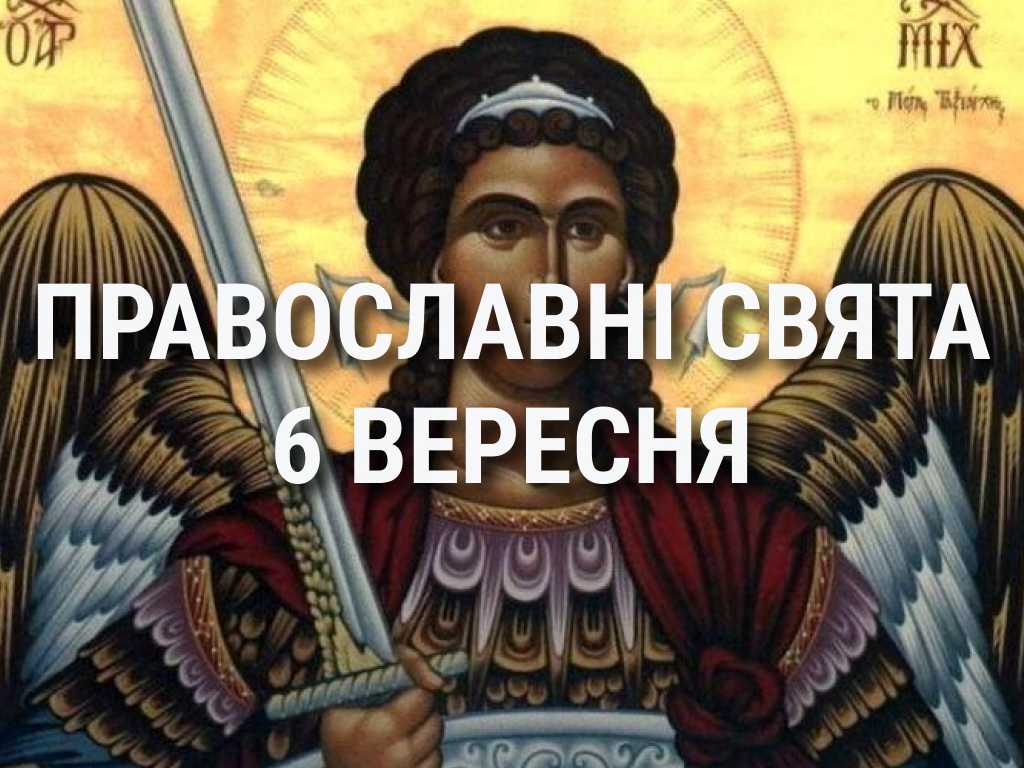 Що відзначає церква 6 вересня: свята, вшанування святих, прикмети та чого не можна робити