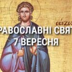 Що відзначає церква 7 вересня: свята, вшанування святих, прикмети та чого не можна робити