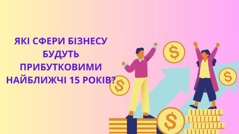 Які сфери бізнесу будуть прибутковими найближчі 15 років: перспективні галузі