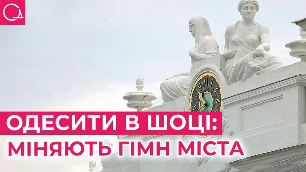 Старий та новий гімни Одеси: що про них знають місцеві жителі (опитування)