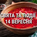 День українських борщу, кіно та деяких міст: що ще святкують 14 вересня