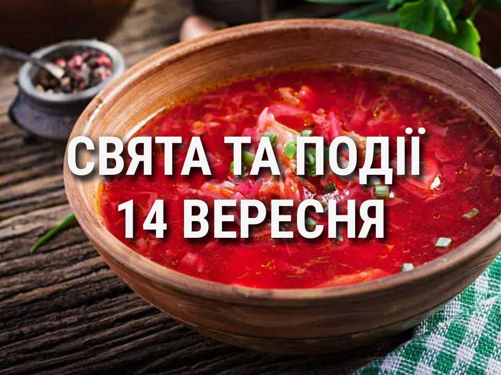 День українських борщу, кіно та деяких міст: що ще святкують 14 вересня