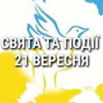 День миру та європейського співробітництва: що ще святкують 21 вересня