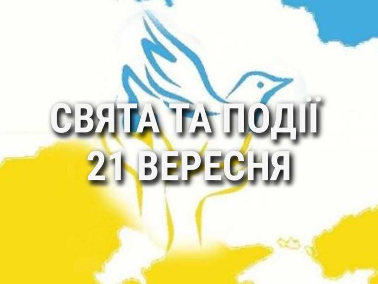 День миру та європейського співробітництва: що ще святкують 21 вересня