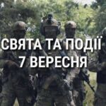 День воєнної розвідки України та поліцейського співробітництва: що ще святкують 7 вересня