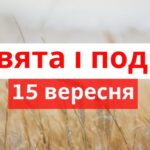 Важливі, кумедні та дивні свята 15 вересня: що відбувалося цього дня в історії