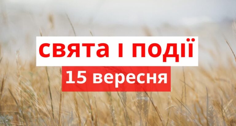 Важливі, кумедні та дивні свята 15 вересня: що відбувалося цього дня в історії