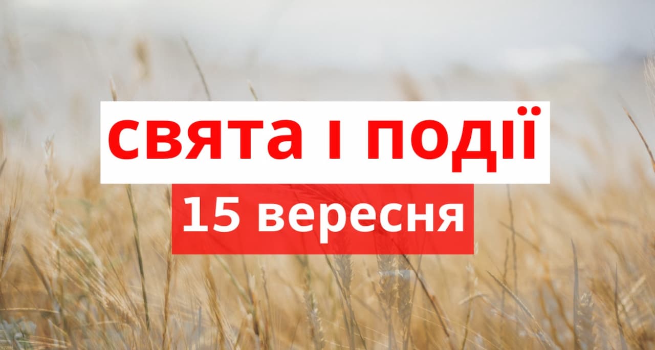 Важливі, кумедні та дивні свята 15 вересня: що відбувалося цього дня в історії