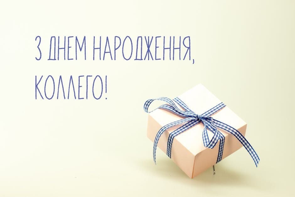 З Днем Народження колезі жінці картинка листівка