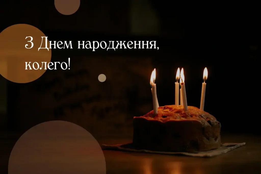 З Днем Народження колезі жінці картинка листівка