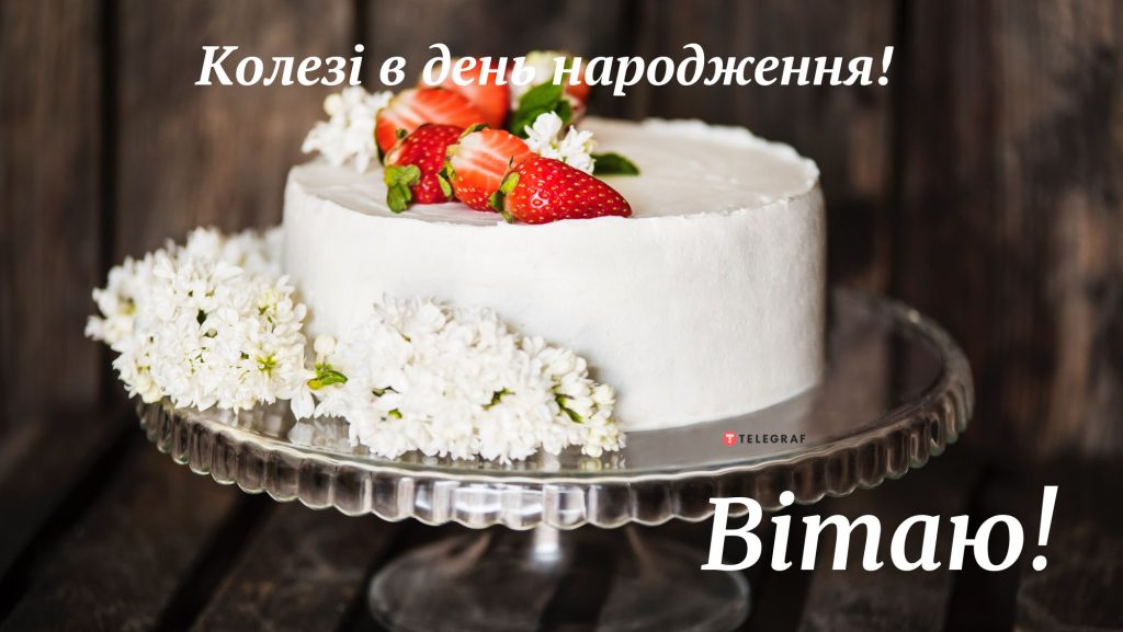 З Днем Народження колезі жінці картинка листівка
