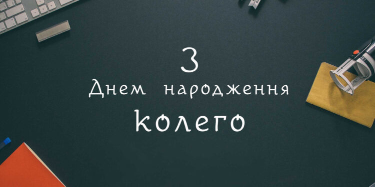 З днем народження жінці колезі: привітання та листівки