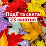 День фестивальної музики та організатора заходів: позитивні та трохи дивні свята сьогодні, 23 жовтня