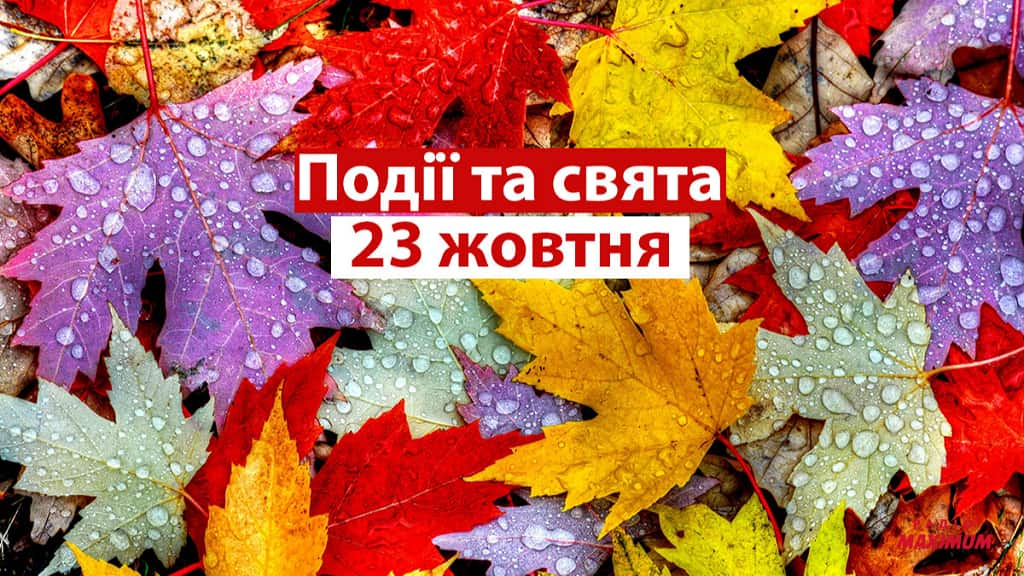 День фестивальної музики та організатора заходів: позитивні та трохи дивні свята сьогодні, 23 жовтня