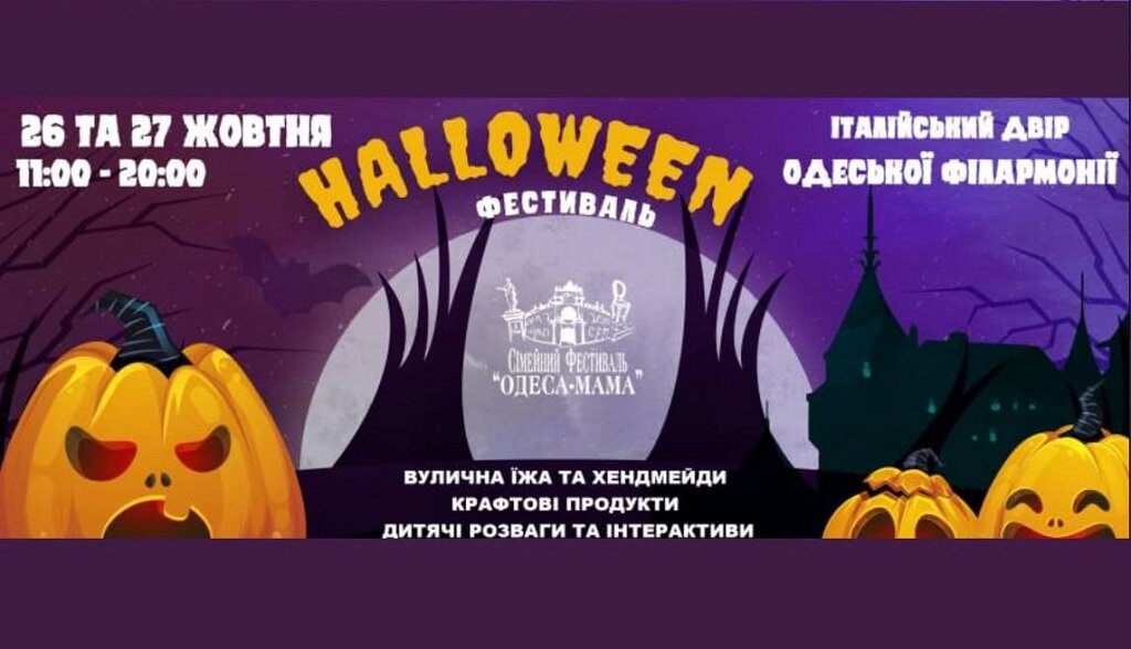 Топ-5 подій Одеси на Хелловін: Анна Трінчер, хіти Linkin Park, Halloween Фестиваль та концерт Fiji Band