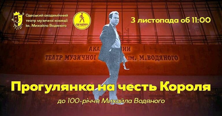 Прогулянка на честь Короля: що готує Музкомедія до 100-річчя від дня народження корифея одеської сцени Михайла Водяного