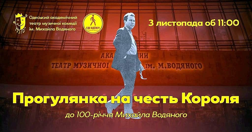 Прогулянка на честь Короля: що готує Музкомедія до 100-річчя від дня народження корифея одеської сцени Михайла Водяного