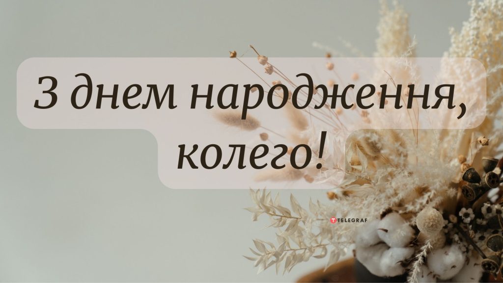 З Днем Народження колезі жінці картинка листівка