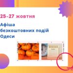 На Хеллоувін одесити зможуть безкоштовно відвідати кінопоказ, фестиваль, виставки та лекції