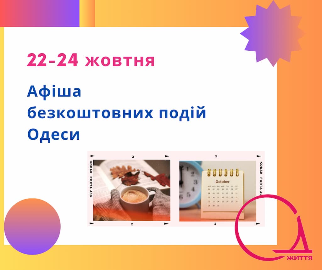 Афіша Одеси: 22 – 24 жовтня можна відвідати фестиваль, безкоштовні концерти та виставки