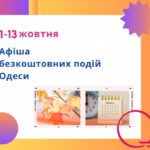 На вихідних в Одесі відбудуться безкоштовні концерти, виставки та презентації: афіша 11-13 жовтня