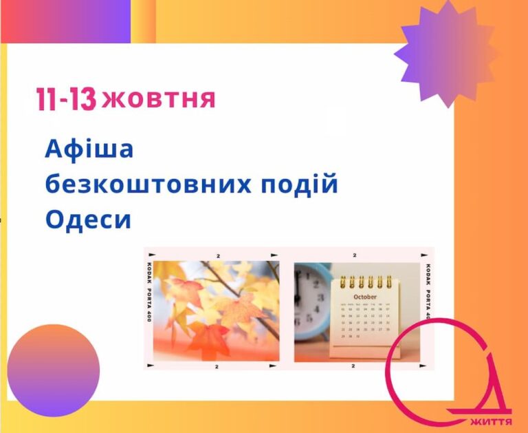 На вихідних в Одесі відбудуться безкоштовні концерти, виставки та презентації: афіша 11-13 жовтня