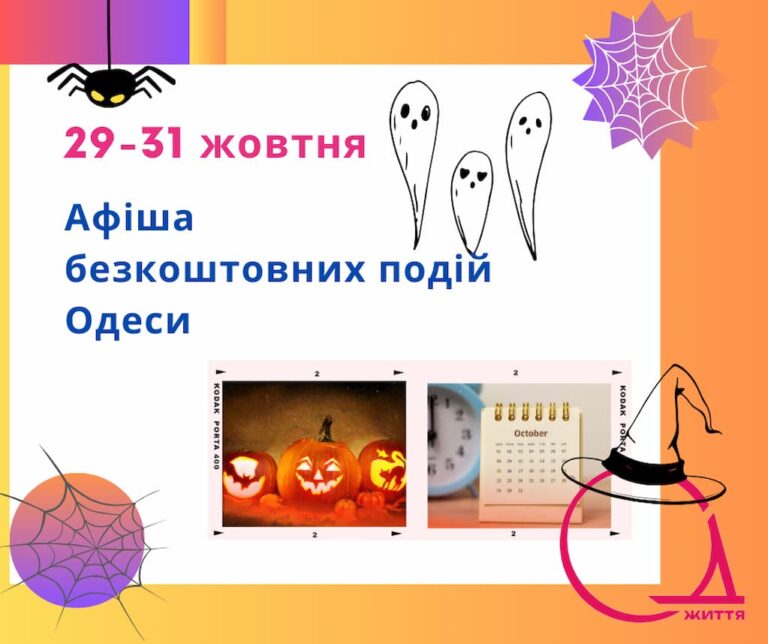 Безкоштовне кіно, цікаві лекції та зустрічі: культурні події Одеси 29-31 жовтня