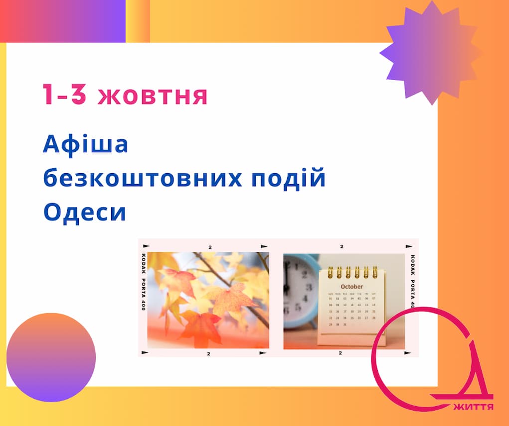 Безкоштовні концерти, виставки та кінопоказ: афіша Одеси на 1 – 3 жовтня