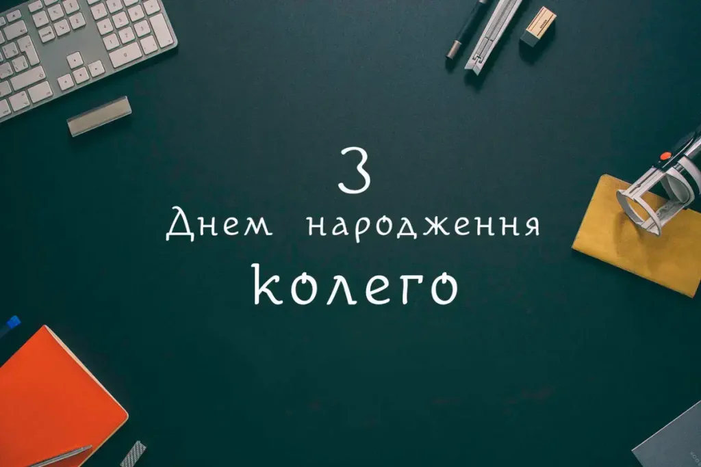 З Днем Народження колезі жінці картинка листівка