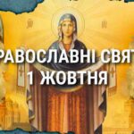 Що відзначає церква 1 жовтня: свята, вшанування святих, прикмети та чого не можна робити