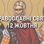 Що відзначає церква 12 жовтня: свята, вшанування святих, прикмети та чого не можна робити