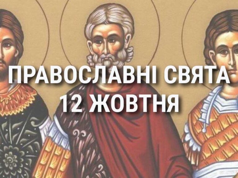 Що відзначає церква 12 жовтня: свята, вшанування святих, прикмети та чого не можна робити