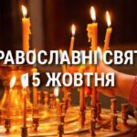 Що відзначає церква 15 жовтня: свята, вшанування святих, прикмети та чого не можна робити