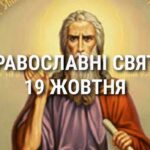 Церковні свята 19 жовтня: прикмети, кого шанують і чого не можна робити