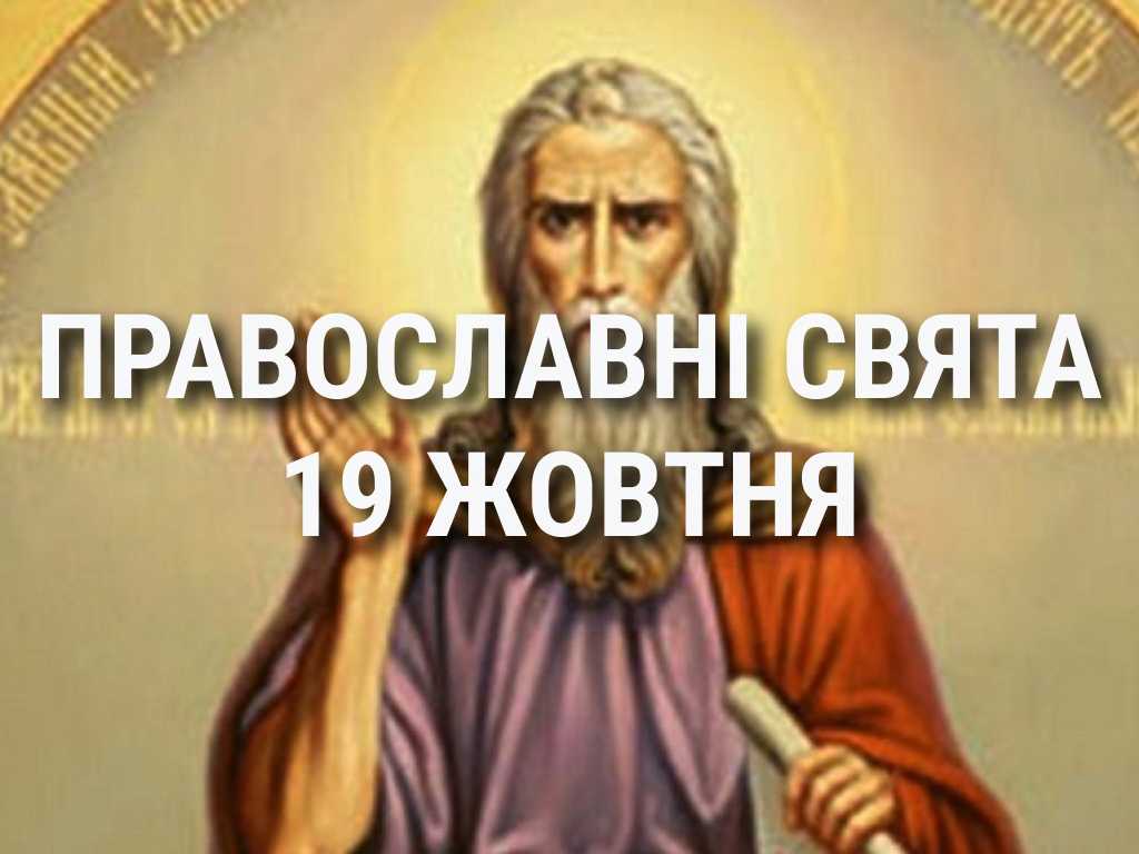 Церковні свята 19 жовтня: прикмети, кого шанують і чого не можна робити