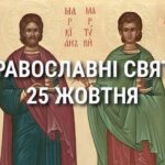 Церковні свята 25 жовтня: прикмети, кого вшановують і чого не можна робити