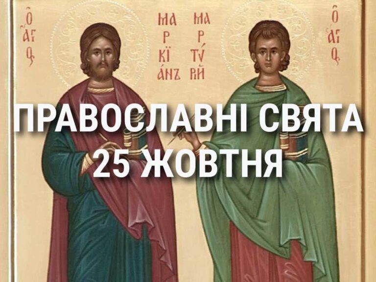 Церковні свята 25 жовтня: прикмети, кого вшановують і чого не можна робити