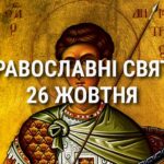 Церковні свята 26 жовтня: прикмети, кого вшановують і чого не можна робити