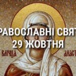 Церковні свята 29 жовтня: прикмети, кого вшановують і чого не можна робити