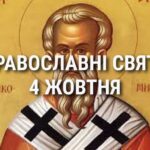 Що відзначає церква 4 жовтня: свята, вшанування святих, прикмети та чого не можна робити