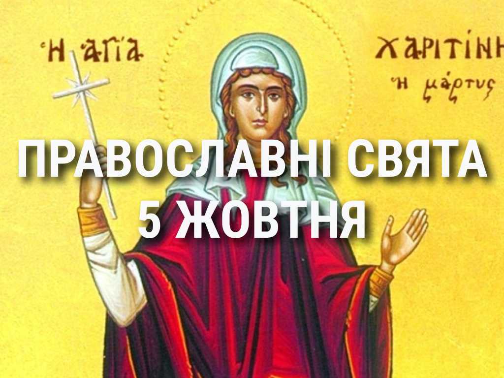 Що відзначає церква 5 жовтня: свята, вшанування святих, прикмети та чого не можна робити