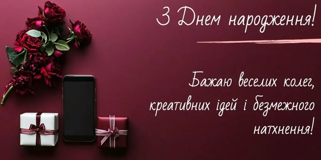 З Днем Народження колезі жінці картинка листівка