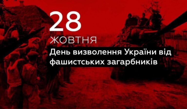 Свята 28 жовтня: сьогодні День визволення України від фашистських загарбників, а ще День бабусь та дідусів – не забудьте їх привітати  