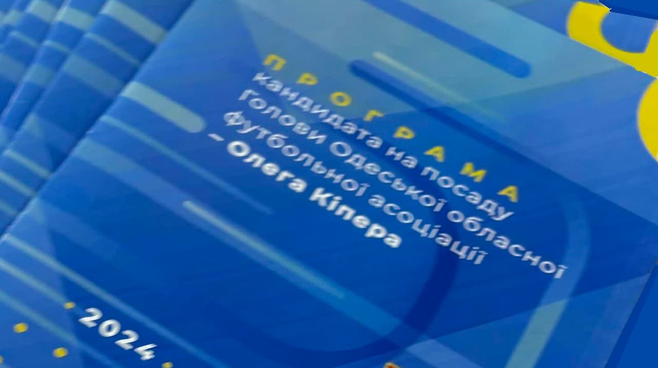 Олег Кіпер хоче стати головою Асоціації футболу Одеської області?