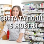 День фармацевта та день миття рук: що ще святкують 15 жовтня