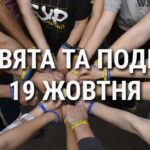 День відповідальності людини та день гуманітарних дій: що ще святкують 19 жовтня