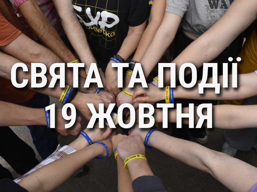 День відповідальності людини та день гуманітарних дій: що ще святкують 19 жовтня