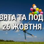 День гарбуза, приємних несподіванок та змін на краще: що ще святкують 26 жовтня