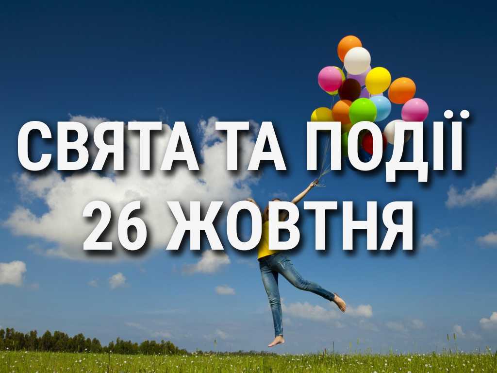 День гарбуза, приємних несподіванок та змін на краще: що ще святкують 26 жовтня